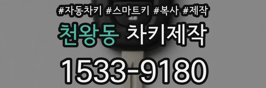 천왕동 차키제작