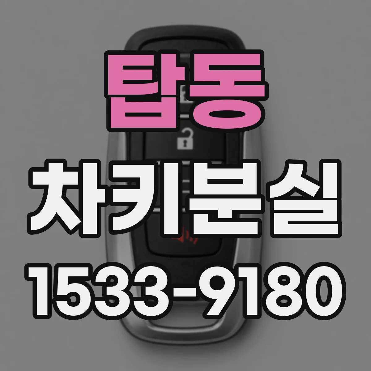 탑동 차키분실