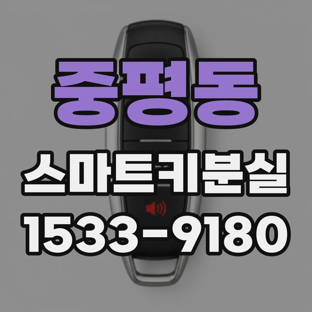 중평동 스마트키분실