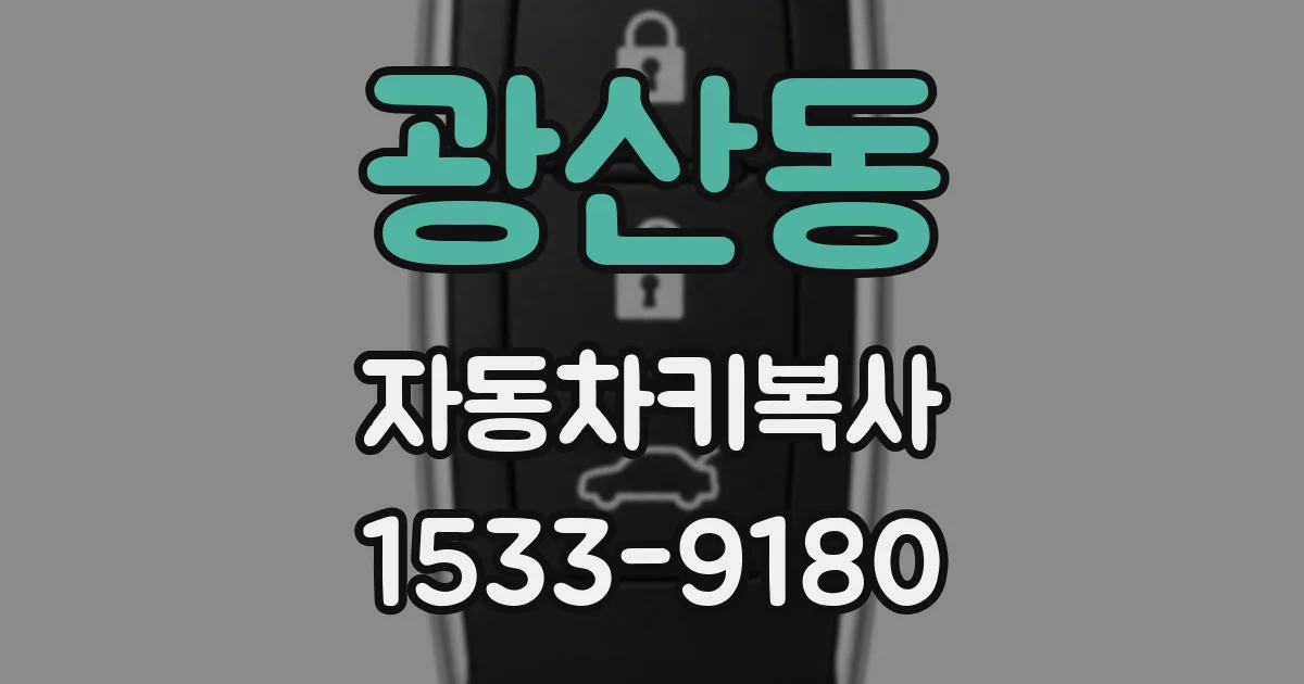 광산동 자동차키복사
