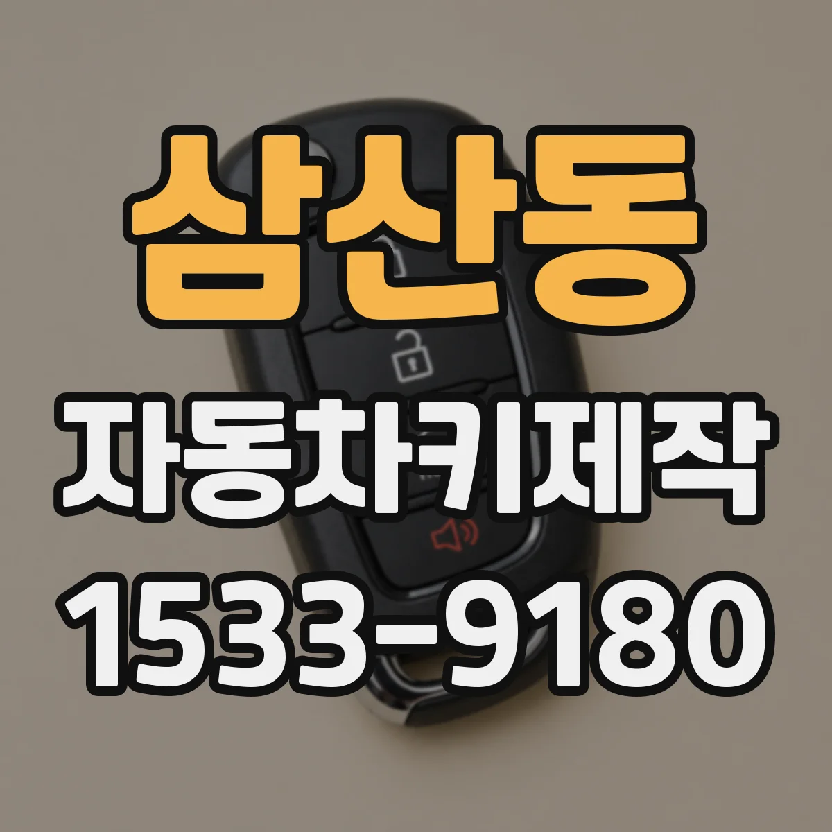 삼산동 자동차키제작