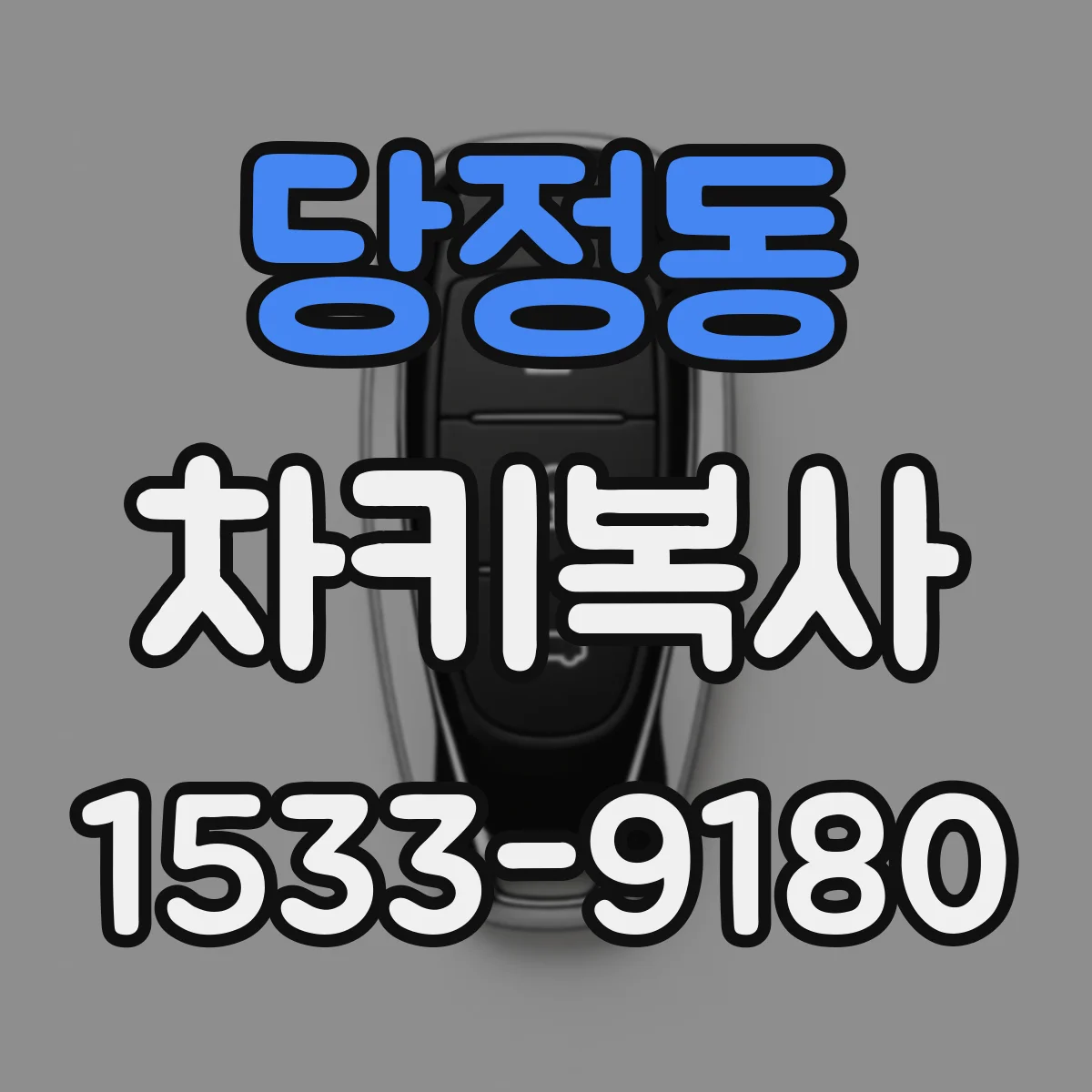 당정동 차키복사