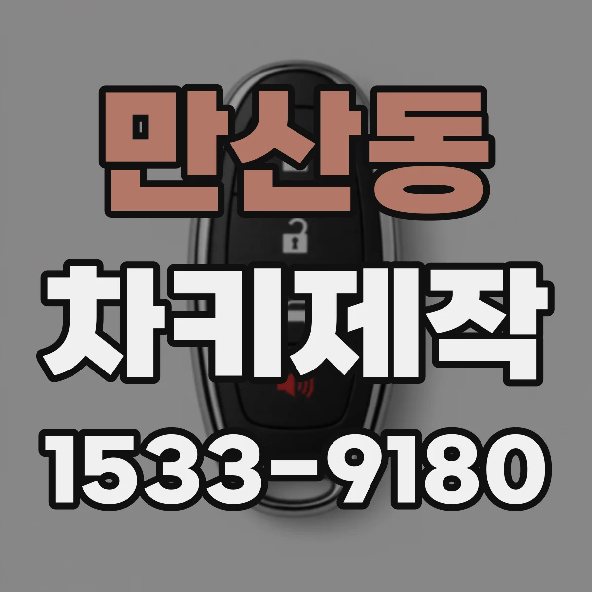 만산동 차키제작