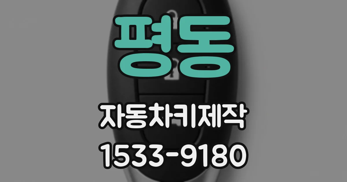 평동 자동차키제작