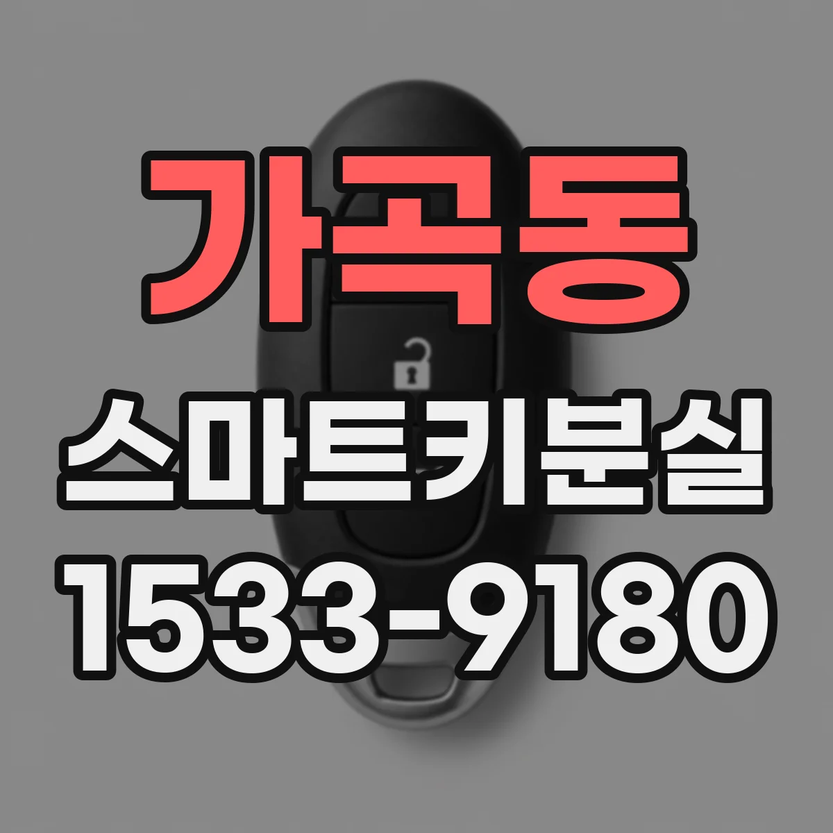 가곡동 스마트키분실
