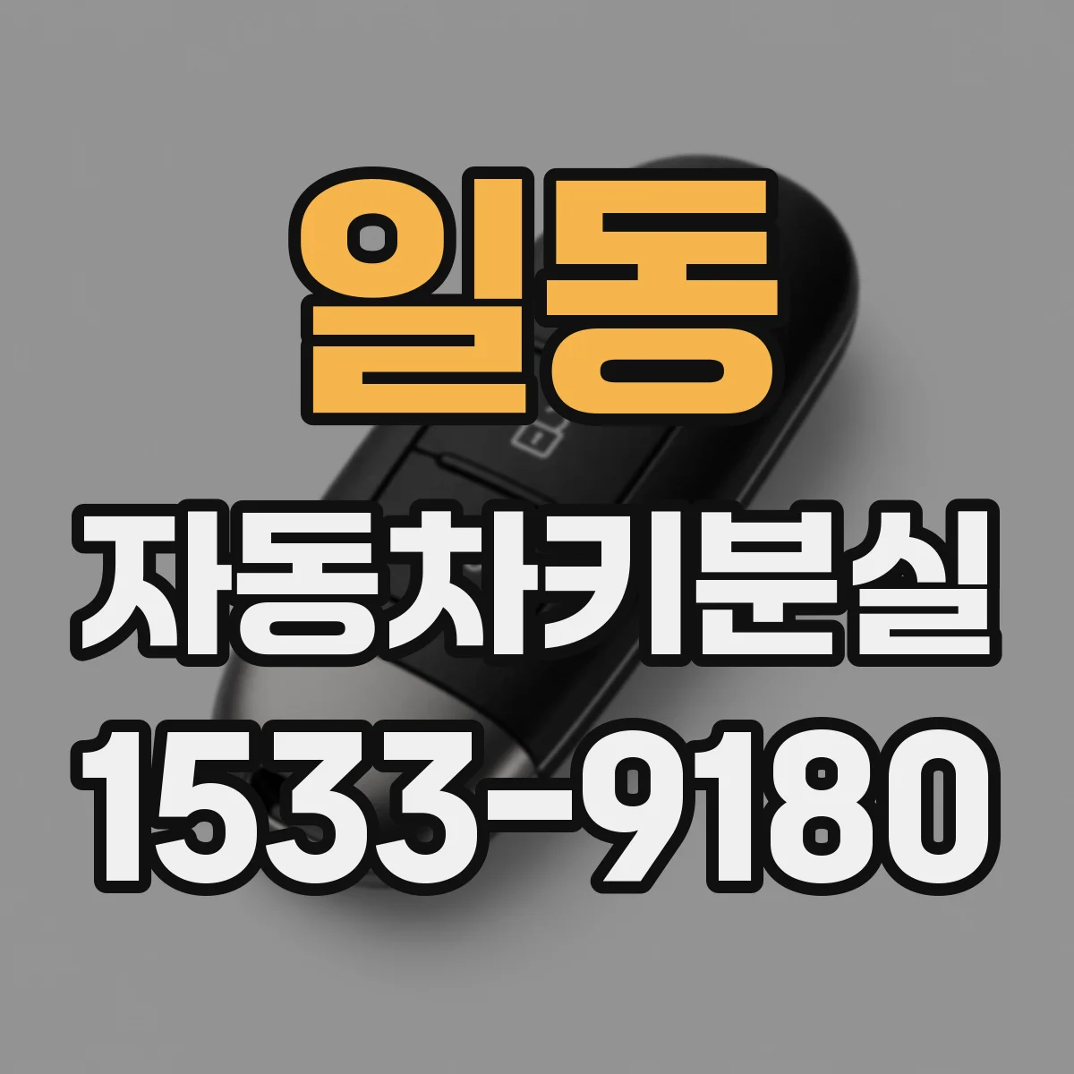 일동 자동차키분실