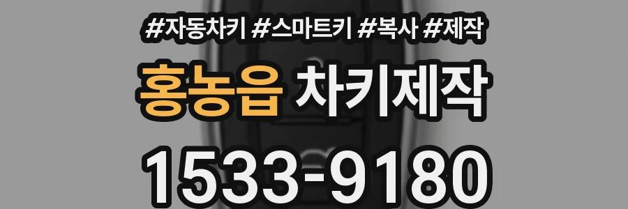 홍농읍 차키제작