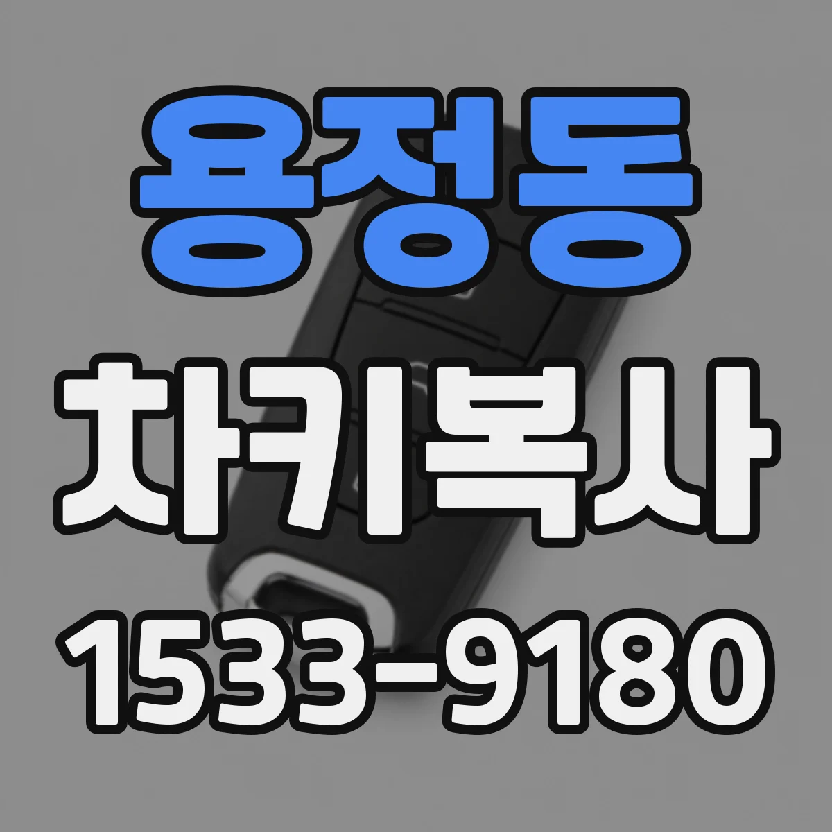 용정동 차키복사
