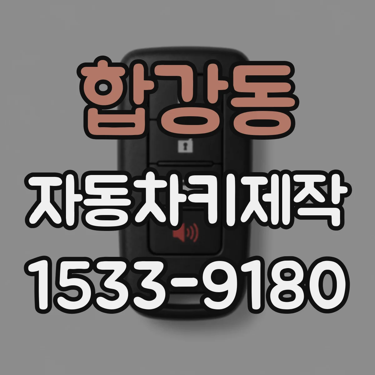 합강동 자동차키제작