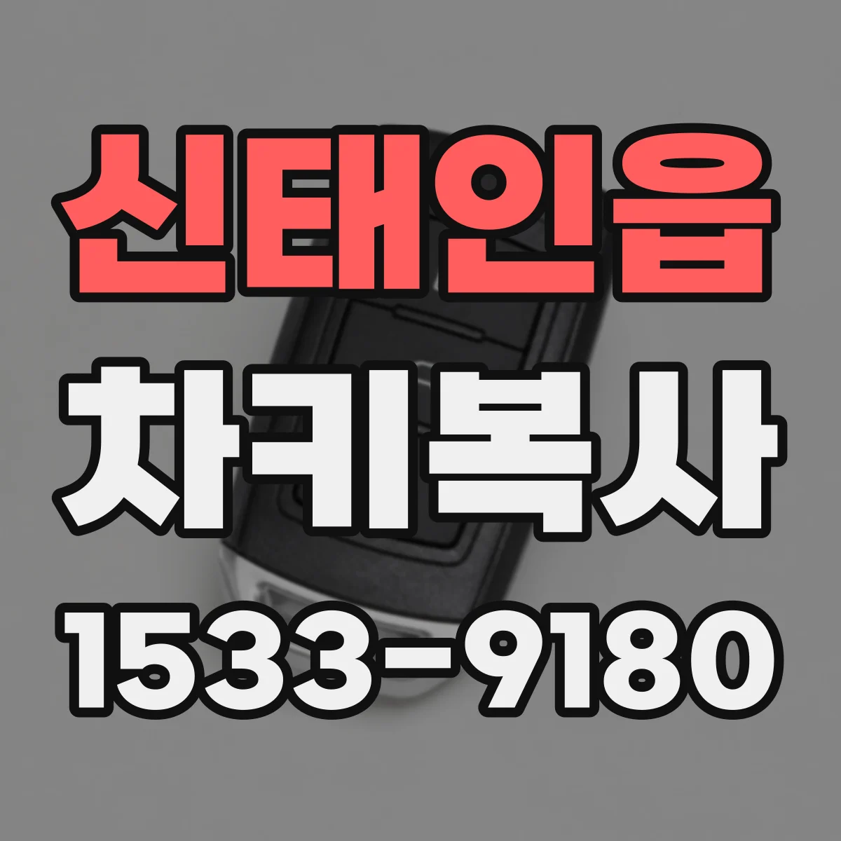 신태인읍 차키복사