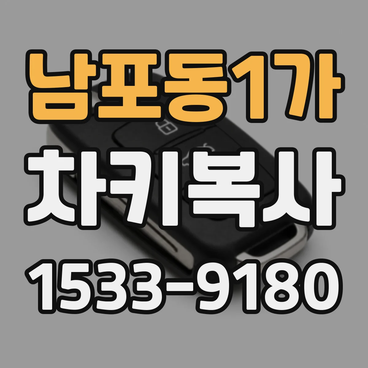 남포동1가 차키복사