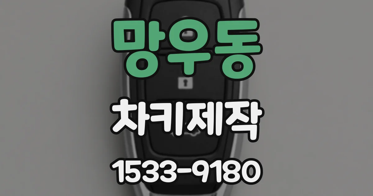 망우동 차키제작