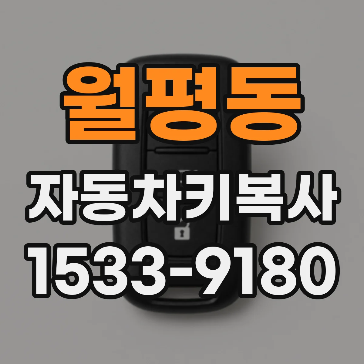 월평동 자동차키복사