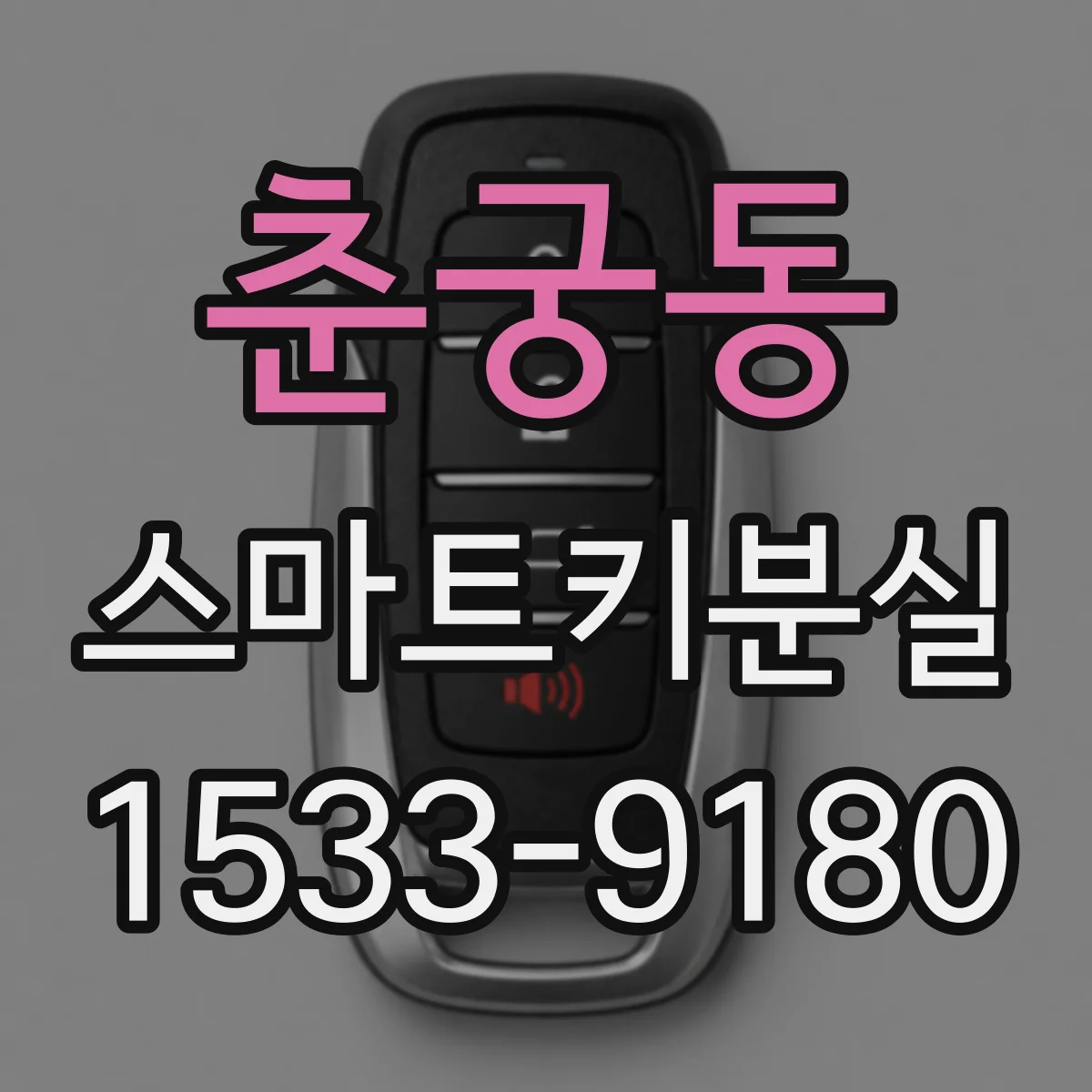 춘궁동 스마트키분실