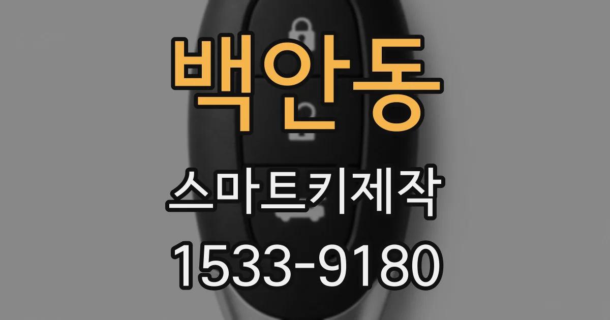 백안동 스마트키제작