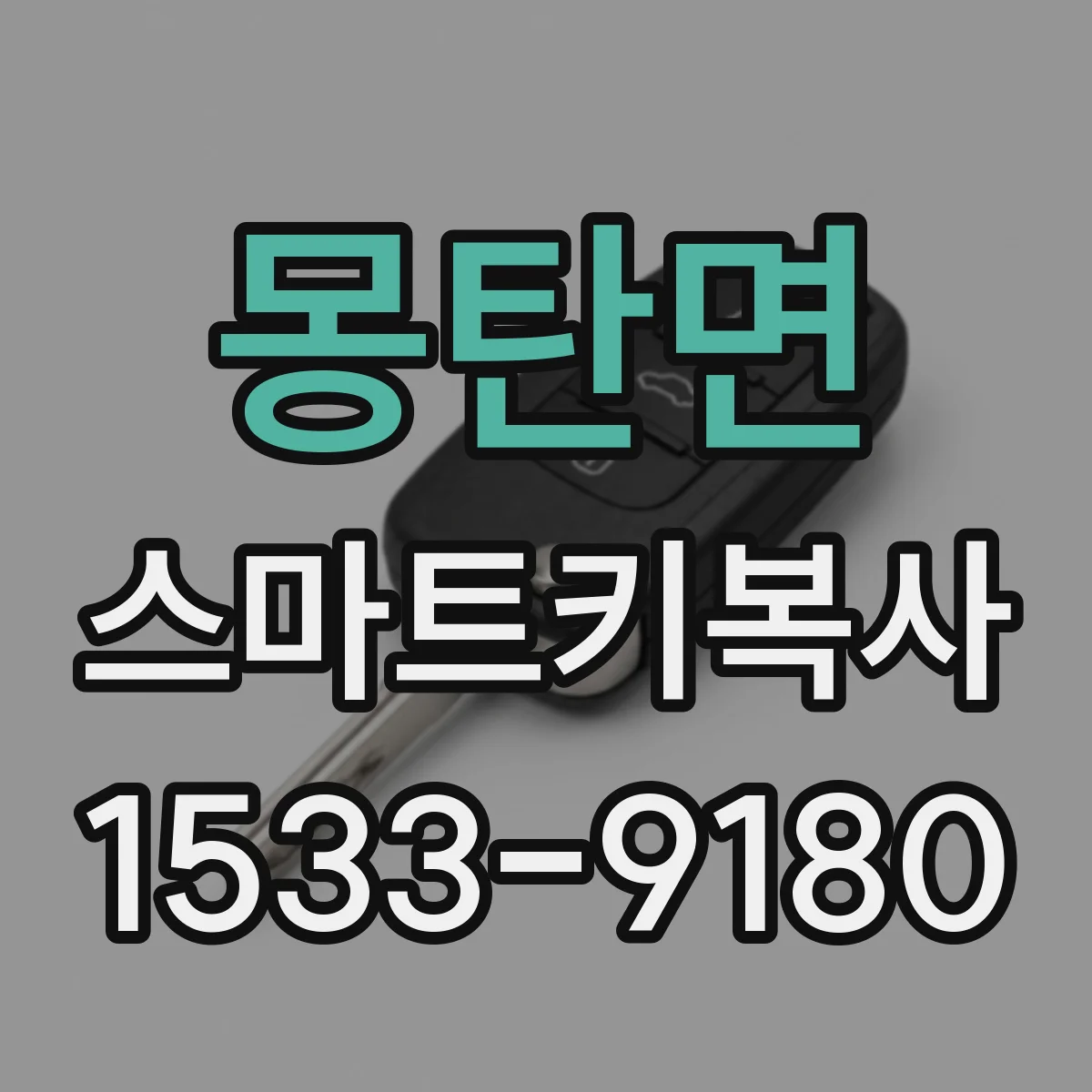 몽탄면 스마트키복사