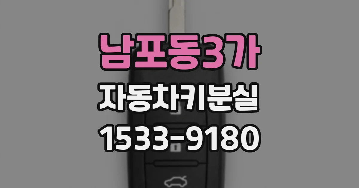 남포동3가 자동차키분실