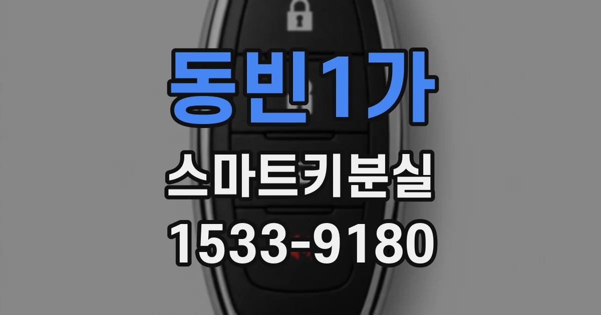 동빈1가 스마트키분실