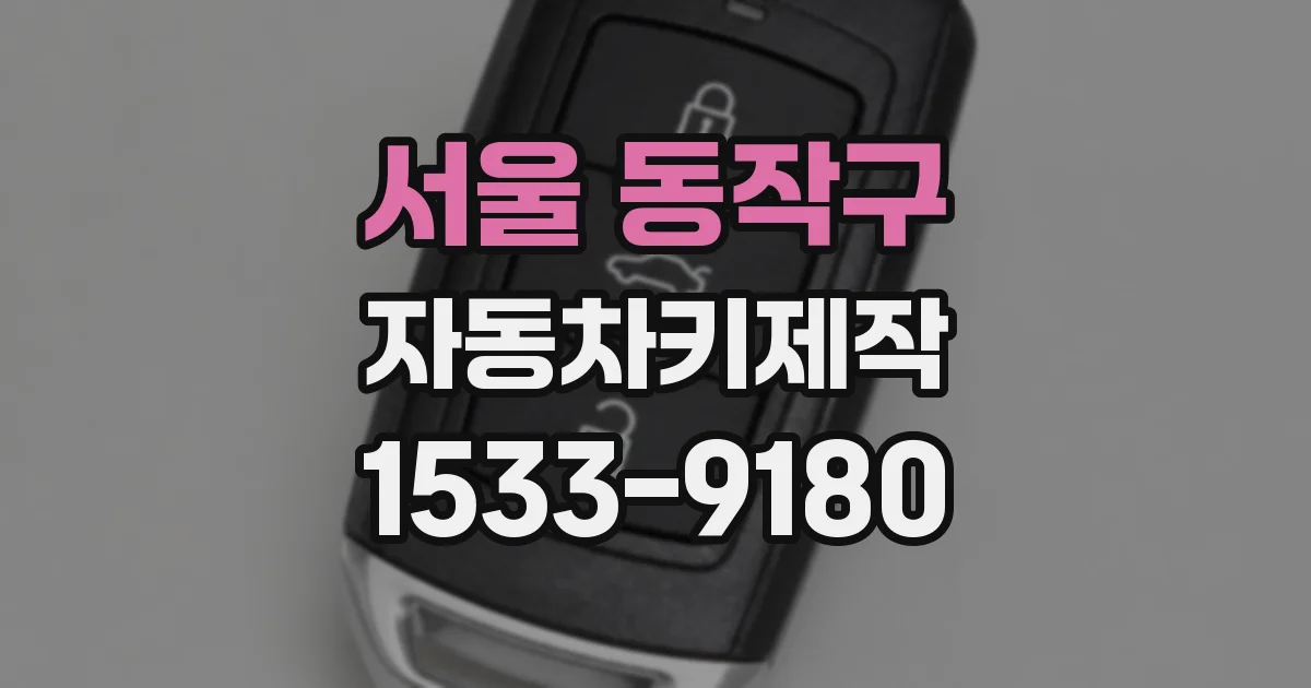 서울 동작구 자동차키제작