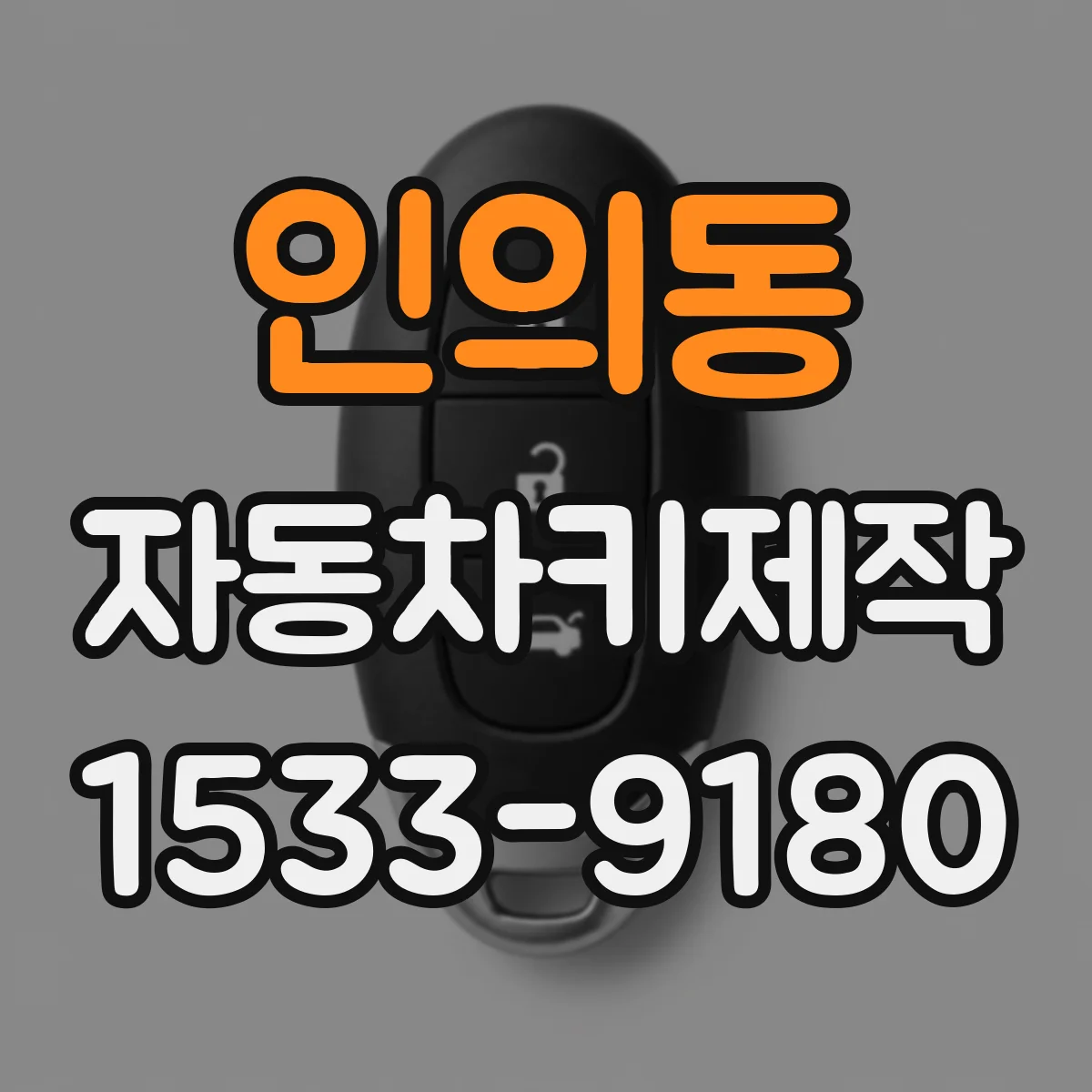 인의동 자동차키제작