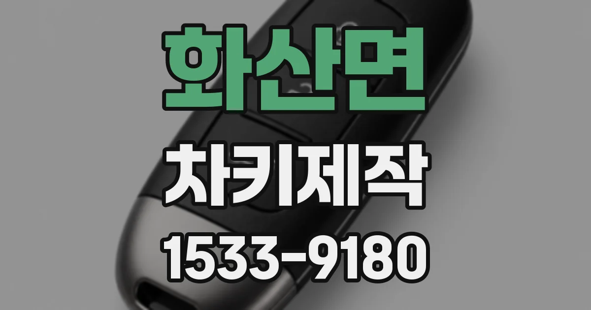 화산면 차키제작