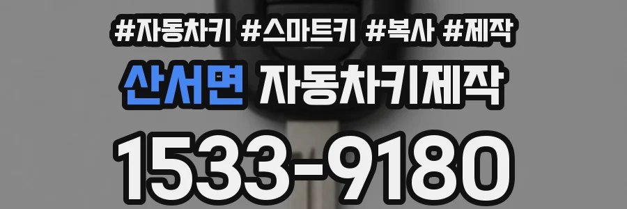 산서면 자동차키제작