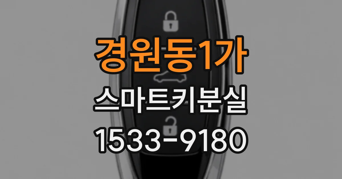 경원동1가 스마트키분실