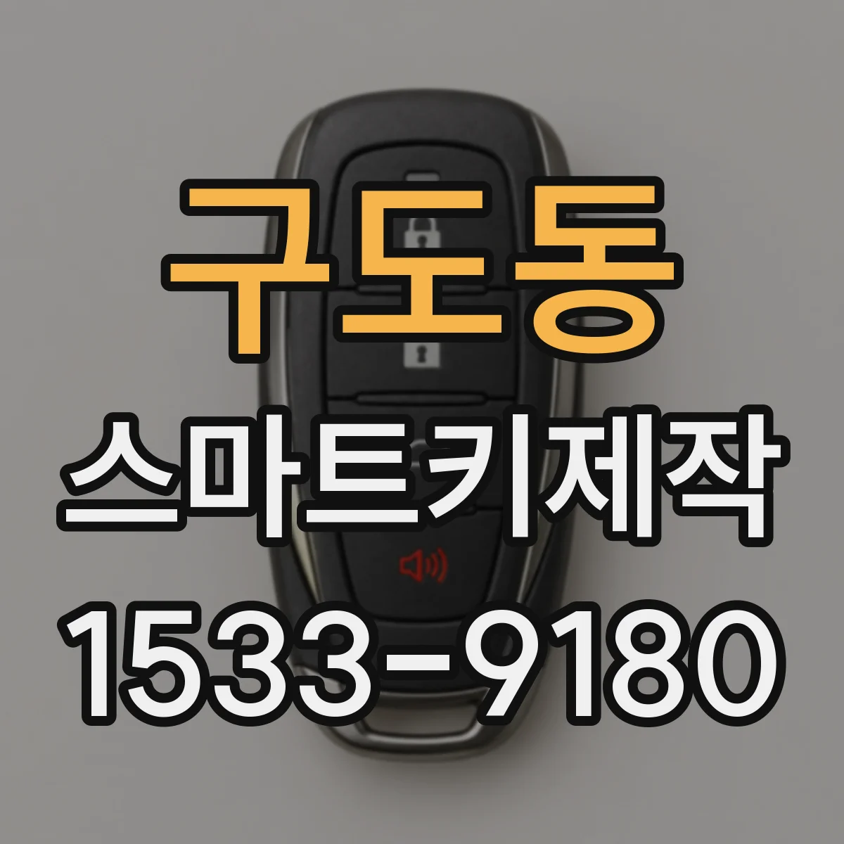 구도동 스마트키제작
