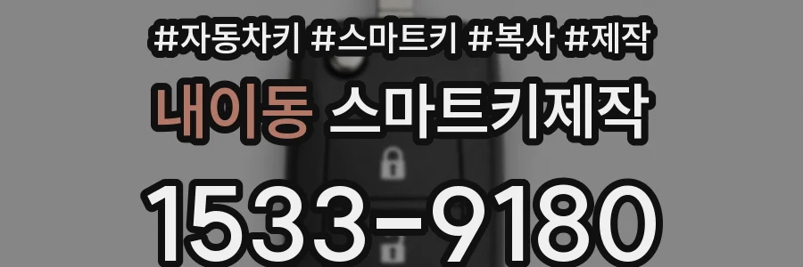 내이동 스마트키제작