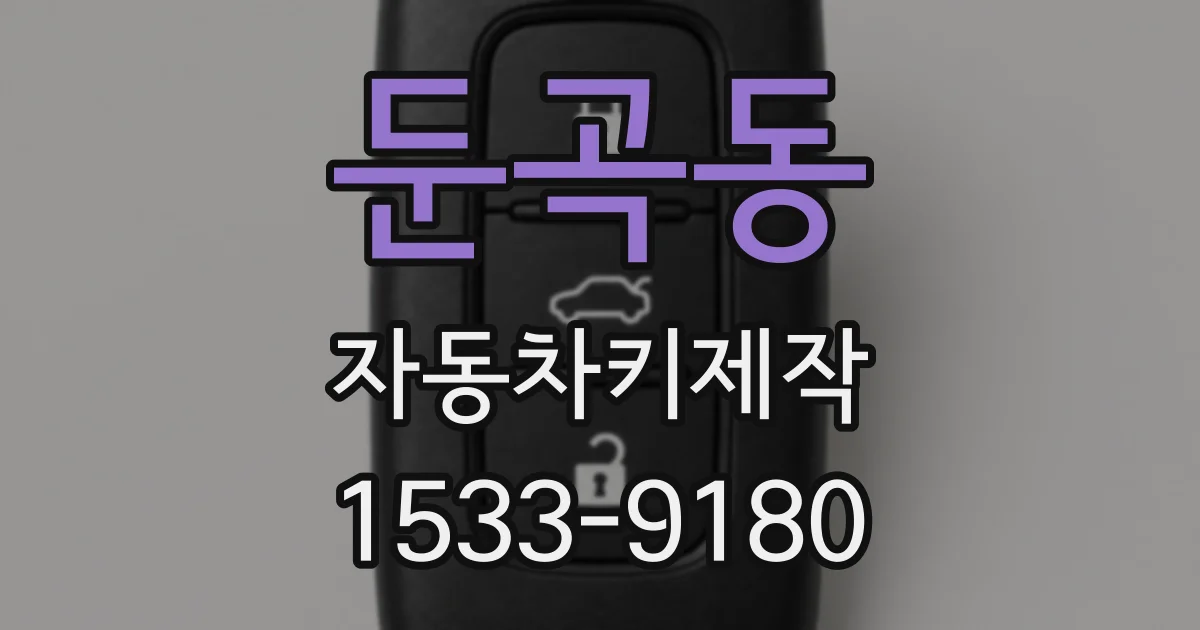 둔곡동 자동차키제작