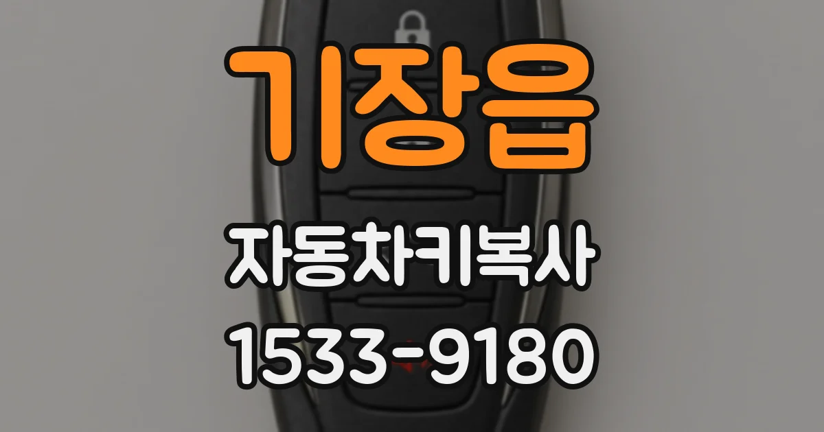 기장읍 자동차키복사