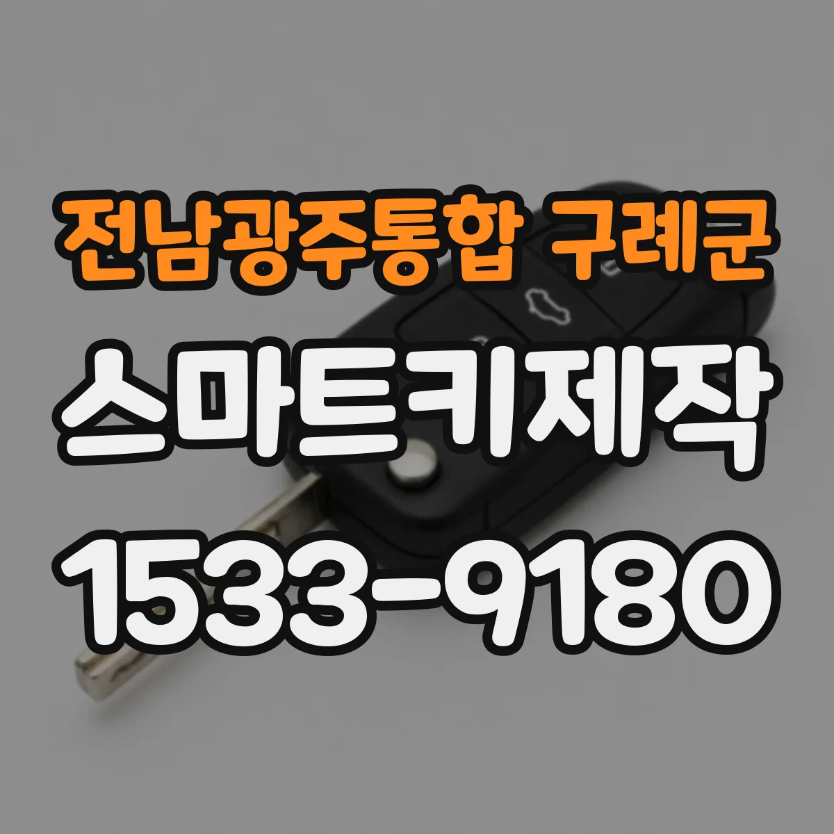전남광주통합 구례군 스마트키제작