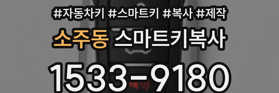 소주동 스마트키복사