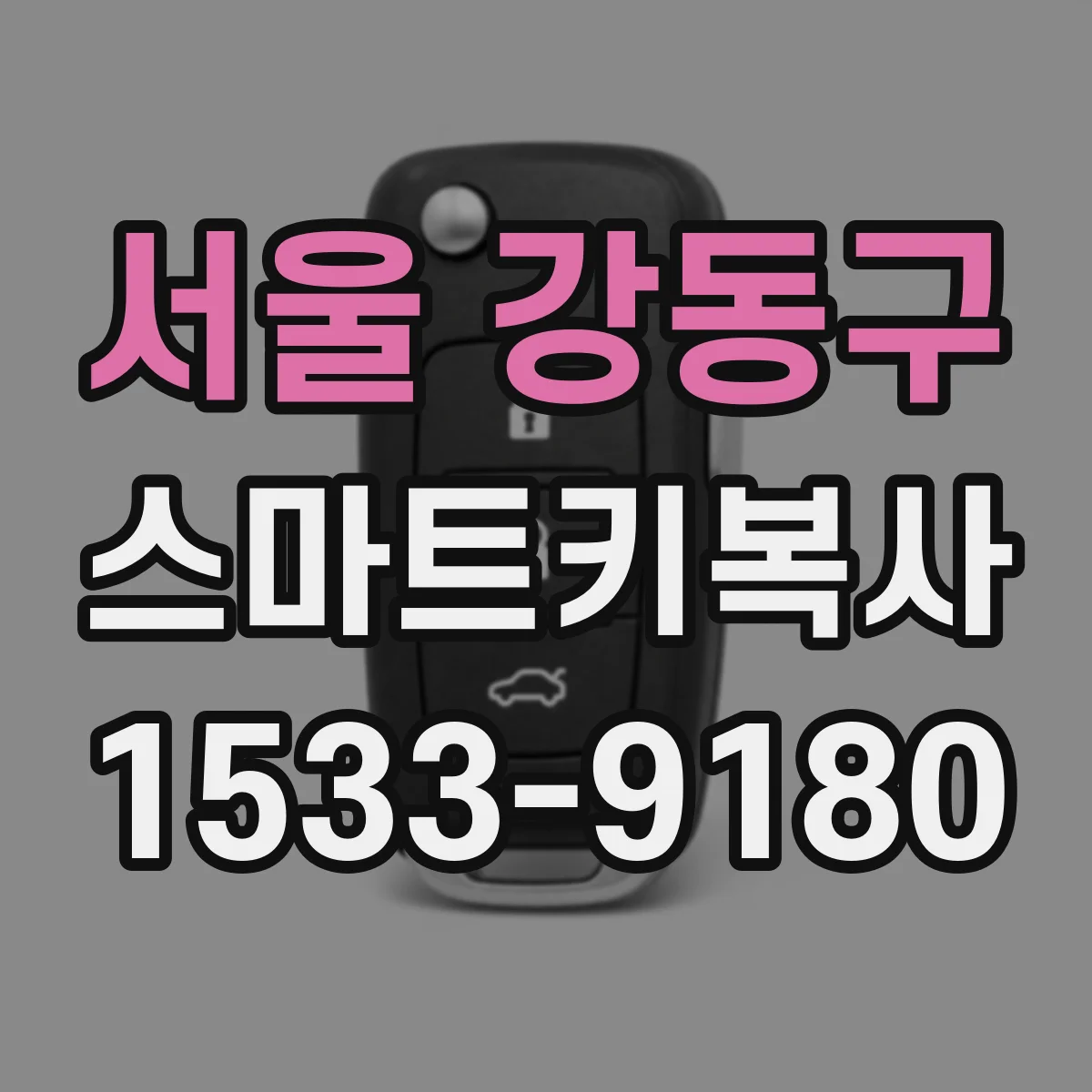 서울 강동구 스마트키복사