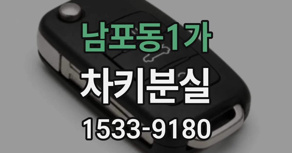 남포동1가 차키분실