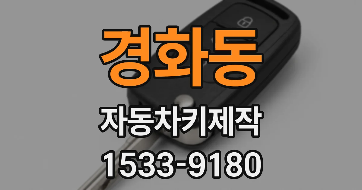 경화동 자동차키제작