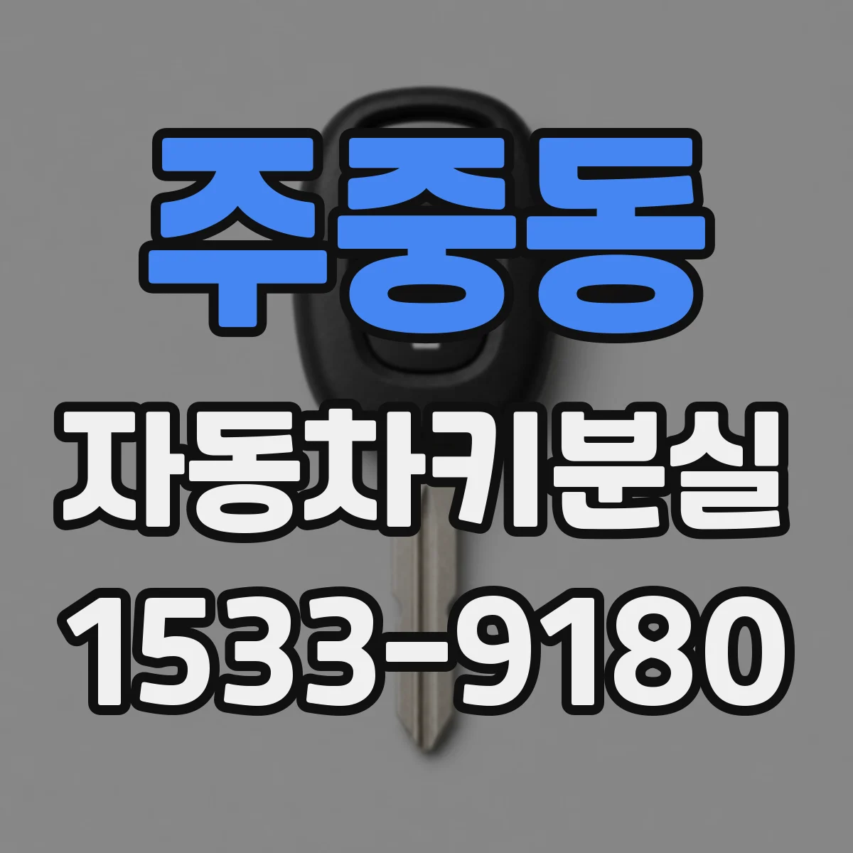 주중동 자동차키분실
