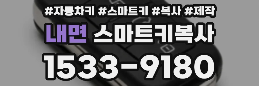 내면 스마트키복사