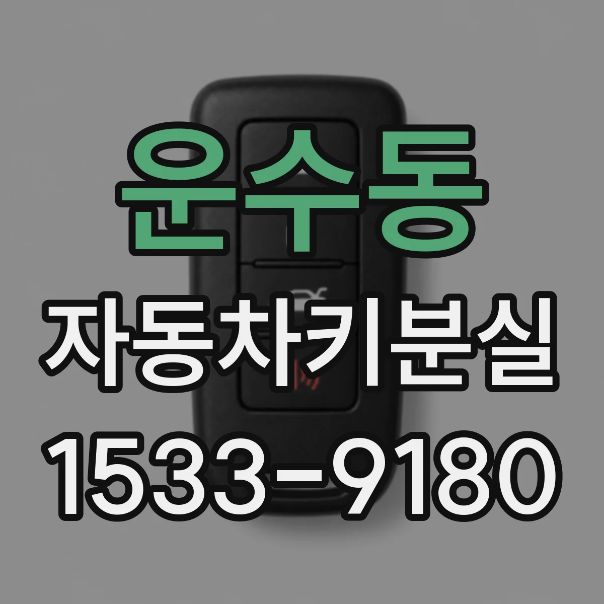 운수동 자동차키분실