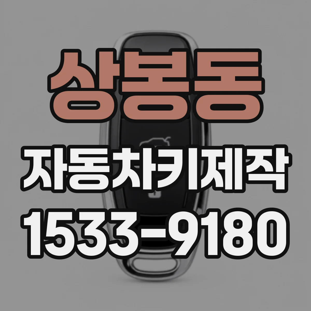 상봉동 자동차키제작