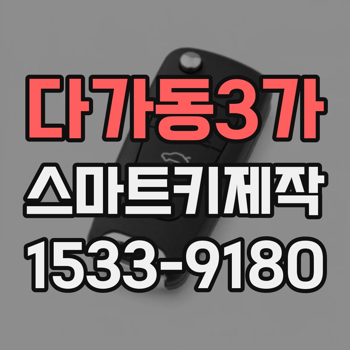 다가동3가 스마트키제작