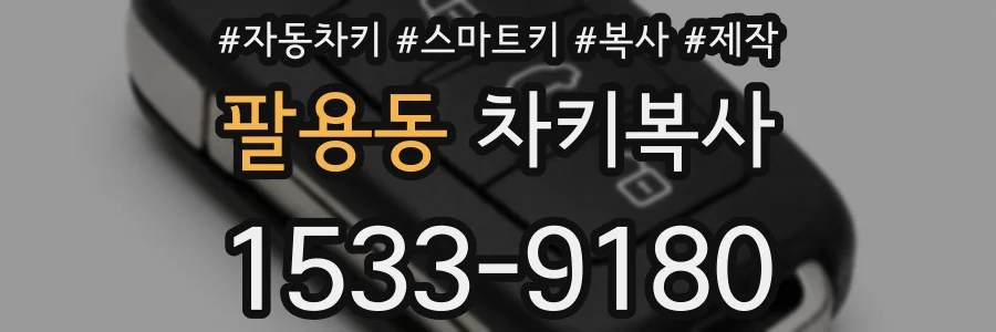 팔용동 차키복사