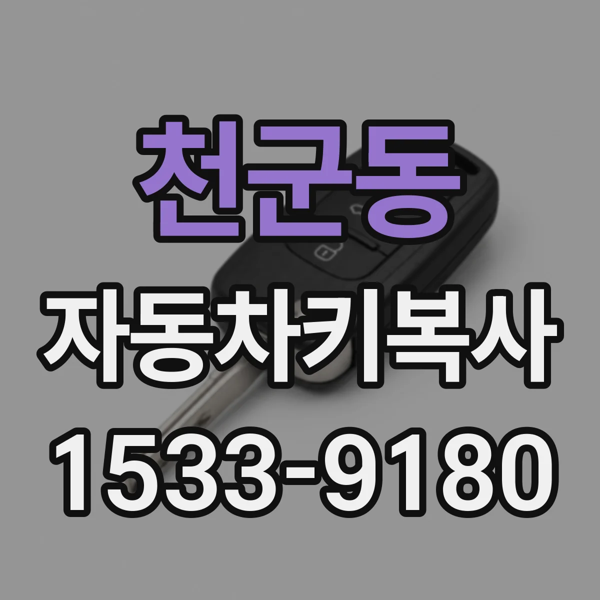 천군동 자동차키복사