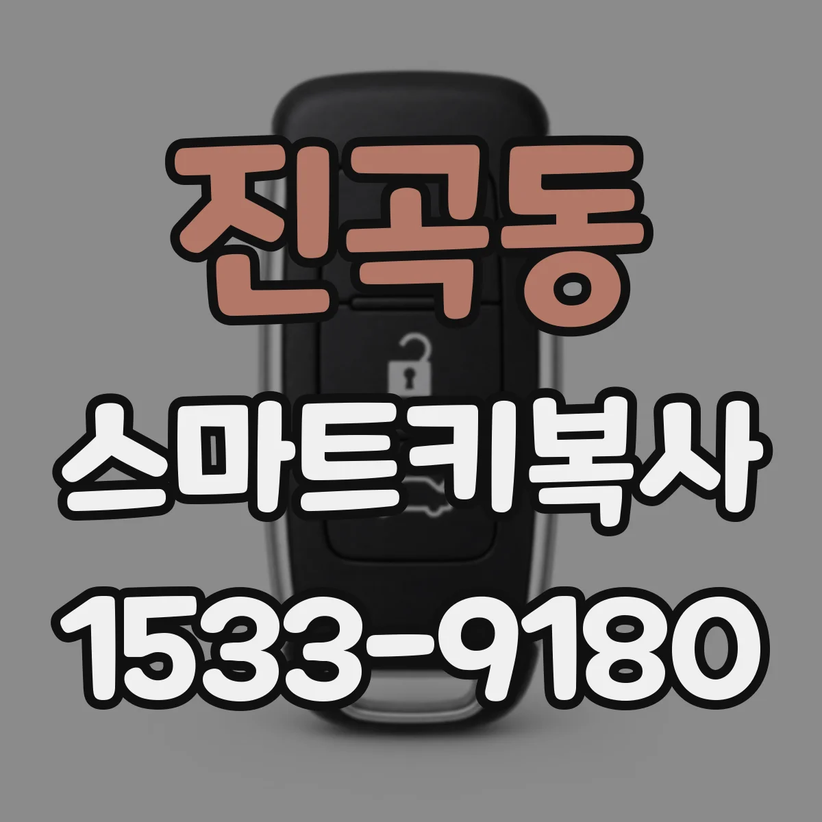 진곡동 스마트키복사