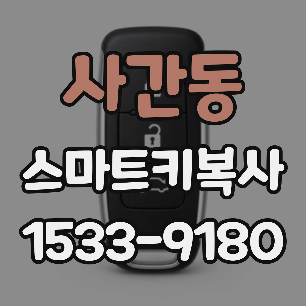 사간동 스마트키복사
