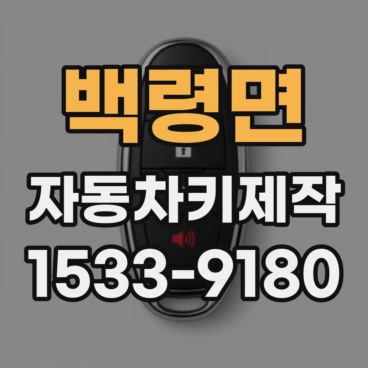 백령면 자동차키제작