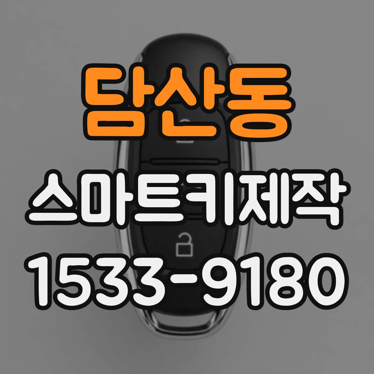 담산동 스마트키제작
