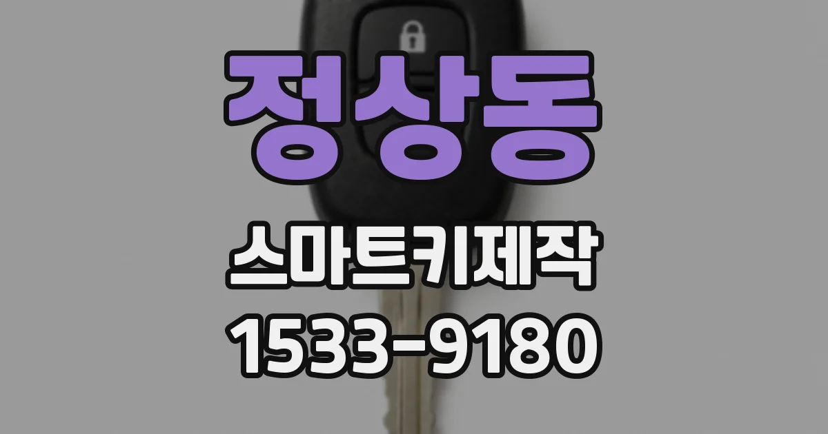 정상동 스마트키제작