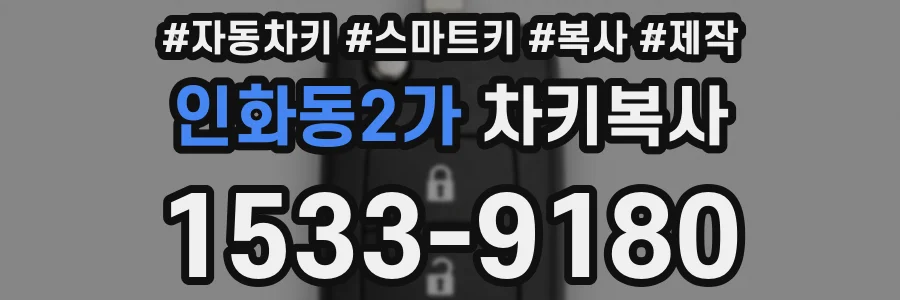 인화동2가 차키복사