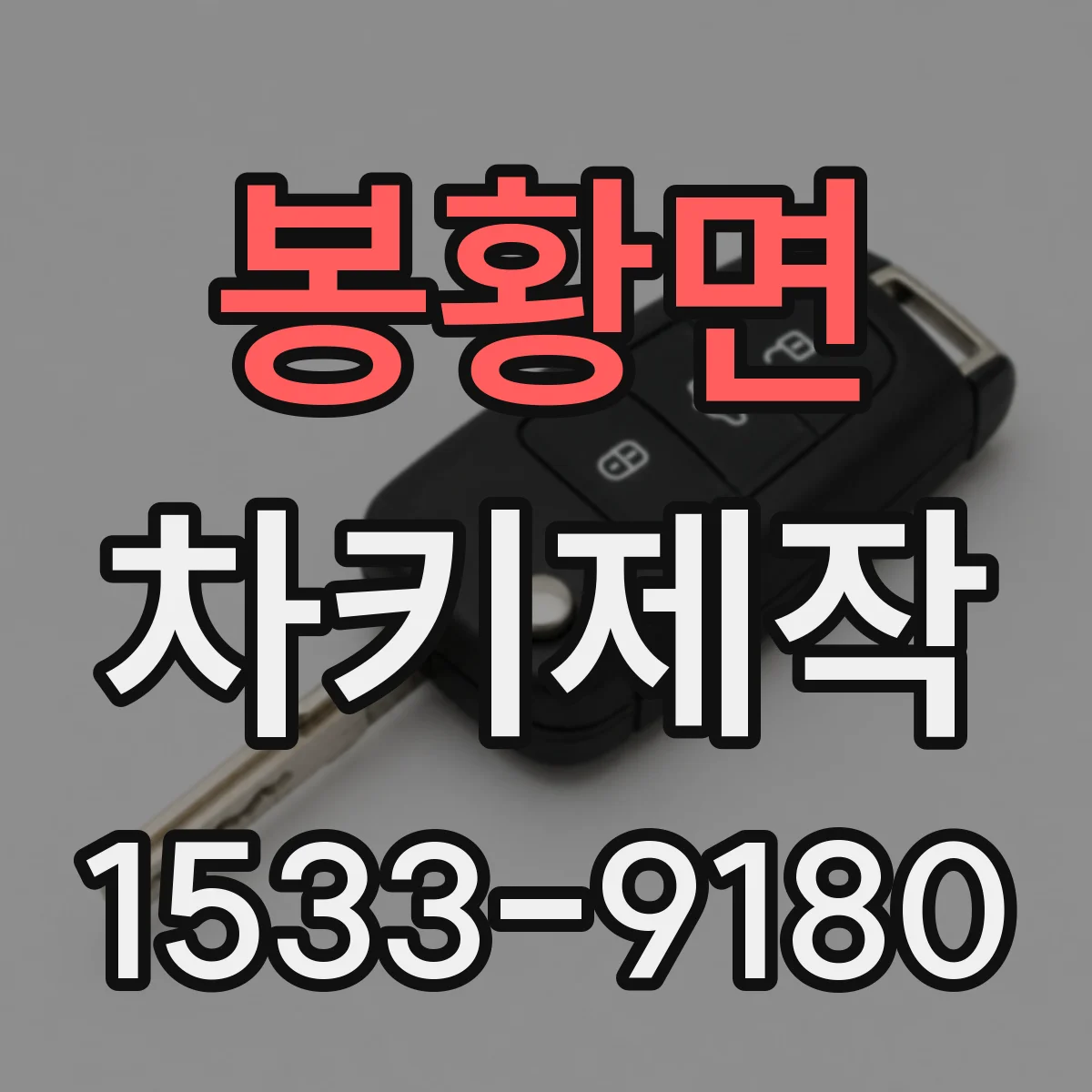 봉황면 차키제작